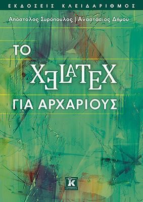 Φωτογραφία από Το XeLaTeX για αρχάριους