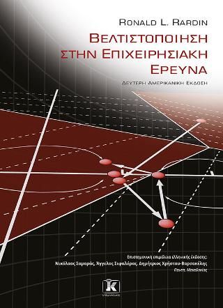 Φωτογραφία από Βελτιστοποίηση στην επιχειρησιακή έρευνα, 2η αμερικανική έκδοση