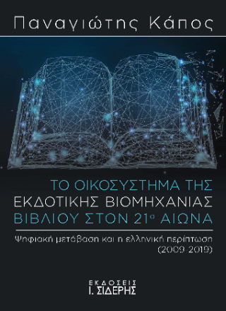 Φωτογραφία από Το Οικοσύστημα της Εκδοτικής Βιομηχανίας Βιβλίου στον 21ο αιώνα