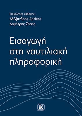 Φωτογραφία από Εισαγωγή στη Ναυτιλιακή Πληροφορική