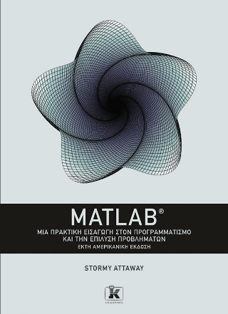 Φωτογραφία από MATLAB - Μια πρακτική εισαγωγή στον προγραμματισμό και την επίλυση προβλημάτων - 6η έκδοση