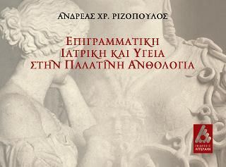 Φωτογραφία από Επιγραμματική Ιατρική και Υγεία στην Παλατινή Ανθολογία