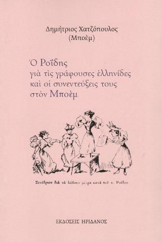 Φωτογραφία από Ο Ροΐδης για τις γράφουσες ελληνίδες και οι συνεντεύξεις τους στον Μποέμ