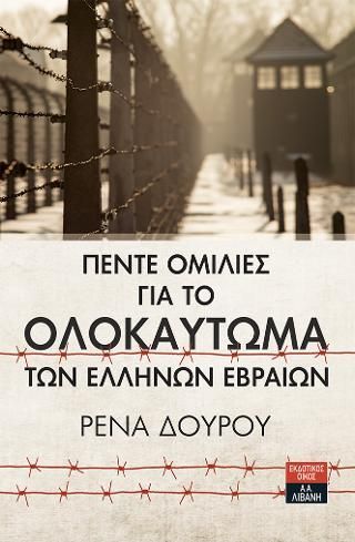 Φωτογραφία από Πέντε ομιλίες για το Ολοκαύτωμα των Ελλήνων Εβραίων