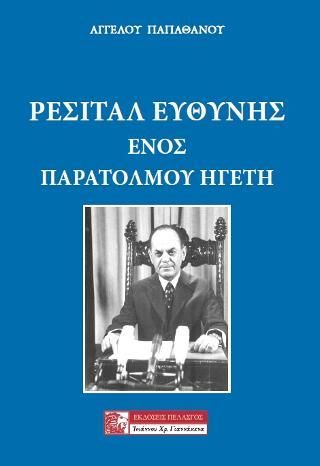 Φωτογραφία από Ρεσιτάλ ευθύνης ενός παράτολμου ηγέτη