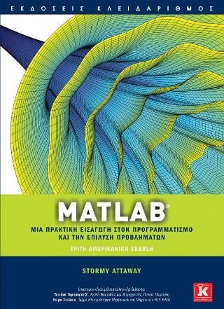 Φωτογραφία από Matlab - Μια πρακτική εισαγωγή στον προγραμματισμό και την επίλυση προβλημάτων