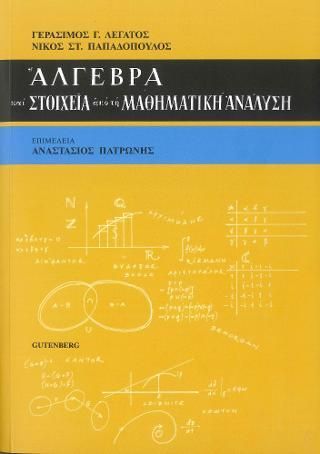 Φωτογραφία από Άλγεβρα και Στοιχεία από τη Μαθηματική Ανάλυση