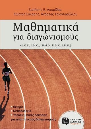 Φωτογραφία από Μαθηματικά για διαγωνισμούς