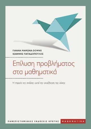 Φωτογραφία από Επίλυση προβλήματος στα μαθηματικά