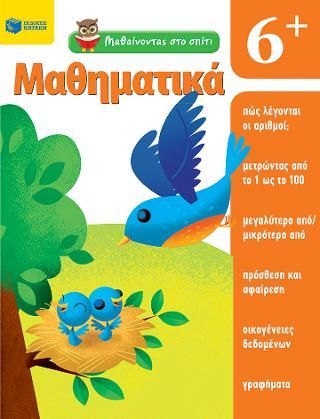 Φωτογραφία από Μαθαίνοντας στο σπίτι - Μαθηματικά  6+