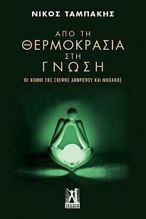 Φωτογραφία από Από τη θερμοκρασία στη γνώση