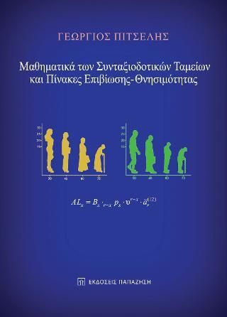 Φωτογραφία από Μαθηματικά των Συνταξιοδοτικών Ταμείων και Πίνακες Επιβίωσης - Θνησιμότητας