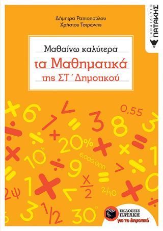 Φωτογραφία από Μαθαίνω καλύτερα τα Μαθηματικά της ΣΤ΄ Δημοτικού