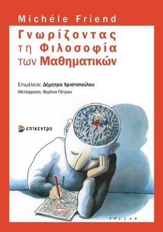 Φωτογραφία από Γνωρίζοντας τη Φιλοσοφία των Μαθηματικών