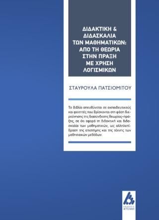 Φωτογραφία από Διδακτική και διδασκαλία των Μαθηματικών