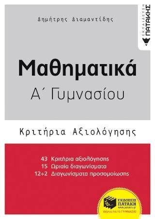 Φωτογραφία από Μαθηματικά Α΄ Γυμνασίου