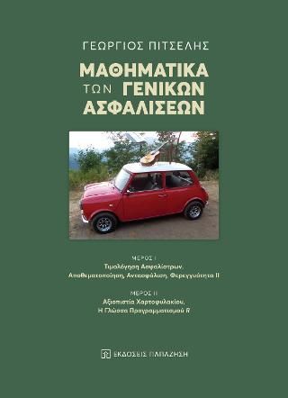 Φωτογραφία από Μαθηματικά των γενικών ασφαλίσεων