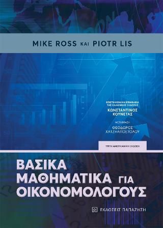 Φωτογραφία από Βασικά μαθηματικά για οικονομολόγους