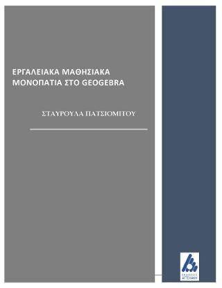 Φωτογραφία από Εργαλειακά μαθησιακά μονοπάτια στο Geogebra 