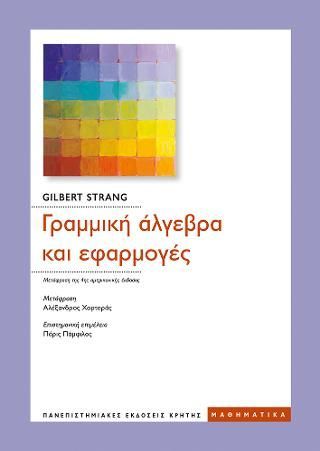 Φωτογραφία από Γραμμική Άλγεβρα και εφαρμογές