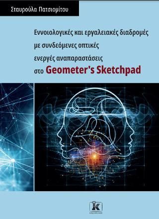 Φωτογραφία από Εννοιολογικές και εργαλειακές διαδρομές με συνδεόμενες οπτικές ενεργές αναπαραστάσεις στο Geometer's Sketchpad