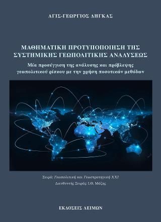 Φωτογραφία από Μαθηματική Προτυποποίηση της Συστημικής Γεωπολιτικής Αναλύσεως