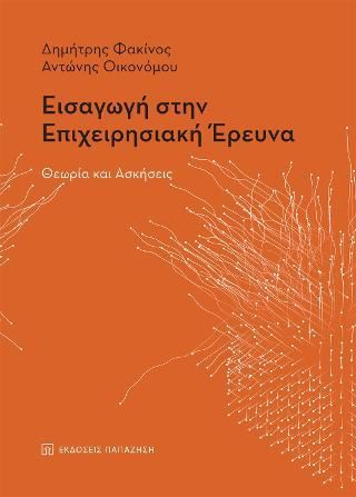 Φωτογραφία από Εισαγωγή στην επιχειρησιακή έρευνα