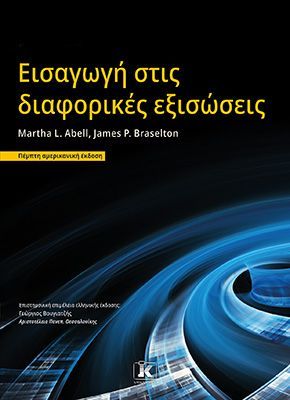 Φωτογραφία από Εισαγωγή στις διαφορικές εξισώσεις – 5η αμερικανική έκδοση