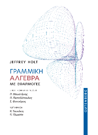 Φωτογραφία από Γραμμική Άλγεβρα με Εφαρμογές