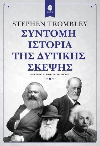 Φωτογραφία από Σύντομη ιστορία της Δυτικής σκέψης