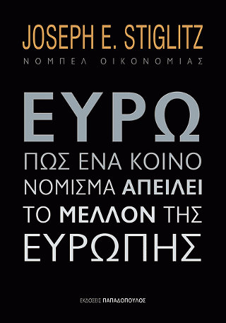 Φωτογραφία από Ευρώ: Πως ένα κοινό νόμισμα απειλεί το μέλλον της Ευρώπης