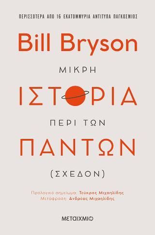 Φωτογραφία από Μικρή ιστορία περί των πάντων (σχεδόν)