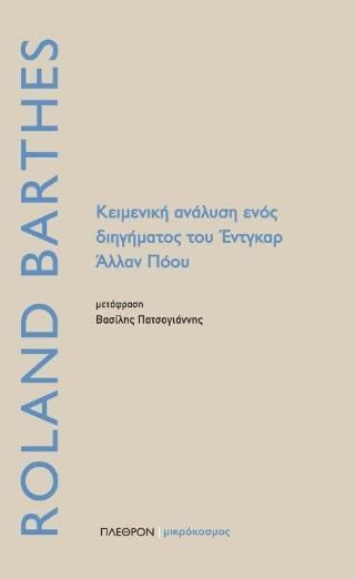 Φωτογραφία από Κειμενική ανάλυση ενός διηγήματος του Έντγκαρ Άλλαν Πόου