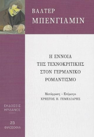 Φωτογραφία από Η έννοια της τεχνοκριτικής στον γερμανικό ρομαντισμό