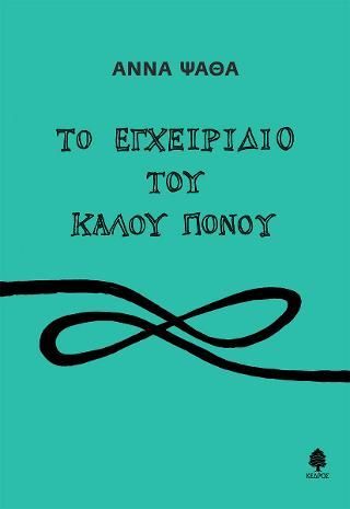 Φωτογραφία από Το εγχειρίδιο του καλού πόνου