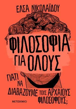 Φωτογραφία από Φιλοσοφία για όλους: Γιατί να διαβάζουμε τους αρχαίους φιλοσόφους;