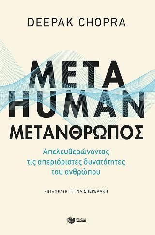 Φωτογραφία από Metahuman: Μετάνθρωπος. Απελευθερώνοντας τις απεριόριστες δυνατότητες του ανθρώπου