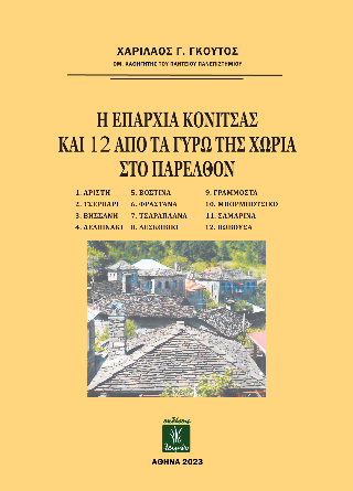 Φωτογραφία από Η επαρχία Κόνιτσας και 12 από τα γύρω της χωριά στο παρελθόν