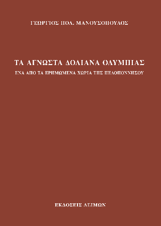 Φωτογραφία από Τα άγνωστα Δολιανά Ολυμπίας