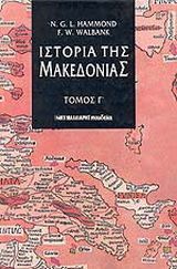 Φωτογραφία από Ιστορία της Μακεδονίας - Τόμος Γ