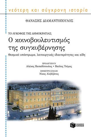 Φωτογραφία από Ο κοινοβουλευτισμός της συγκυβέρνησης