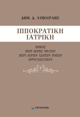 Φωτογραφία από Ιπποκρατική Ιατρική