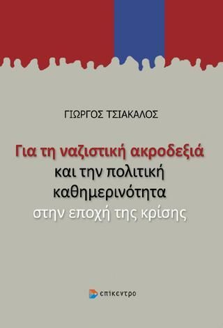 Φωτογραφία από Για τη ναζιστική ακροδεξιά και την πολιτική καθημερινότητα