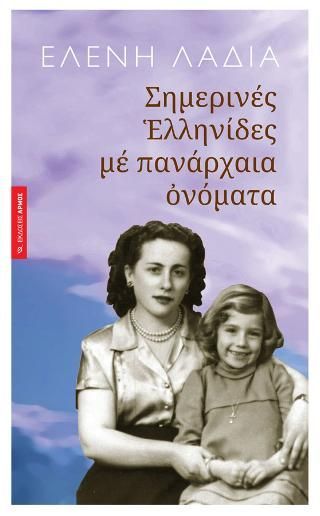 Φωτογραφία από Σημερινές Ελληνίδες με πανάρχαια ονόματα