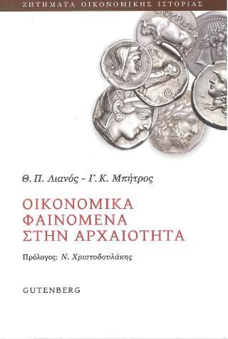 Φωτογραφία από Οικονομικά Φαινόμενα στην Αρχαιότητα