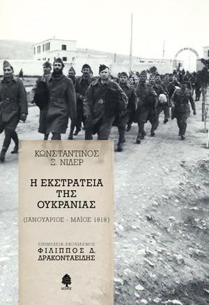 Φωτογραφία από Η εκστρατεία της Ουκρανίας (Ιανουάριος - Μάιος 1919)