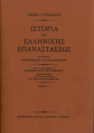 Φωτογραφία από Ιστορία της Ελληνικής Επαναστάσεως 