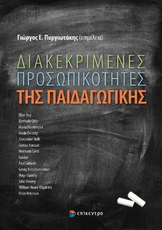 Φωτογραφία από Διακεκριμένες Προσωπικότητες της Παιδαγωγικής