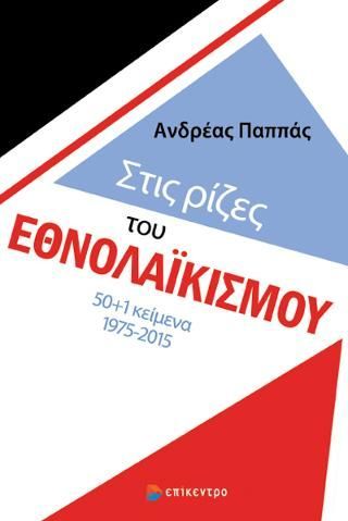 Φωτογραφία από Στις ρίζες του εθνολαϊκισμού