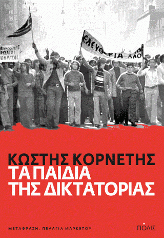 Φωτογραφία από Τα παιδιά της Δικτατορίας